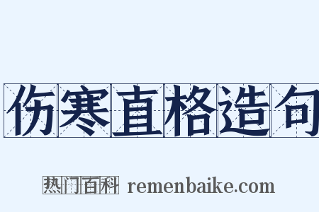 伤寒直格造句是什么意思的图片